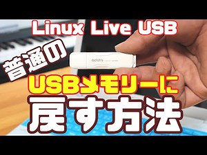 Linux Live USBを元のUSBメモリーに戻す方法（普通のUSBメモリーに戻す方法）