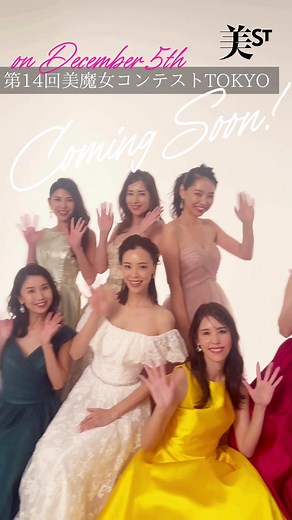 【Coming Soon‼️12/5は美魔女コンテスト最終選考会✨】 いよいよ第14回美魔女コンテストTOKYOの開催が近づいてきました‼️ 動画は美ST1月号の撮影風景🤗今年のドレスはレインボーカラーです🌈個々の自分らしさ、美しさを体現してほしいという願いからセレクト。艶やかで様々なカラーのドレスに身を包んだファイナリストたちの個性が光ります✨ ただ綺麗なだけじゃない。強さ、優しさ、個性を備えた日本を代表する大人の女性の美しさを体現するファイナリストたちにエールを送ってください‼️ 🤍美魔女特設ページでは12月4日（月）正午までWEB投票を実施中‼️ 投票はファイナリスト1名に1日1回、クリック（またはタップ）するだけ。応援したいファイナリストに毎日奮って投票してください。LINEからも投票できますので皆様是非ご参加ください！ #美魔女 #美ST #美魔女コンテスト #美魔女ファイナリスト #美魔女コンテストファイナリスト #美魔女コンテスト2023 #美魔女になりたい #Sparkbeautyfes2023 #美スト #雑誌