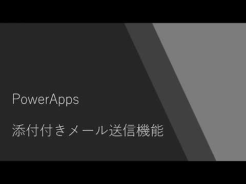 PowerApps - 添付ファイル付きメール送信