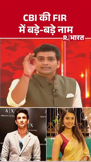 SSR-Disha Case: CBI की FIR में बड़े-बड़े नाम | CBI #breakingnews #shortvideo