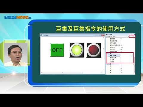 工業自動化控制元件設計與應用_曾百由_第四單元 人機介面巨集 I_Part III 巨集指令編寫