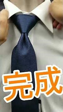 ネクタイの結び方 セミウィンザーノット