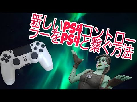 新しいコントローラーをps4に接続する方法！