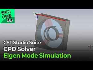 [전자기 디딤돌] CST Studio suite - CPD(Charged Particle Dynamics) Solver Eigen mode Simulation