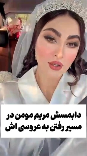 ‎نمایش‌شو |سکانس،فیلم،مصاحبه‎ on Instagram‎: "دابسمش مریم مومن در مسیر رفتن به عروسی اش 😍❤️"‎