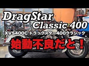 ドラッグスター４００クラシック始動不良の原因は…！！