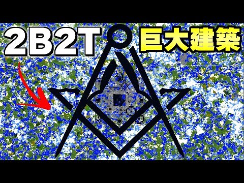 【マイクラ】世界で一番荒れている無法地帯サーバー「２ｂ２ｔ」の黒曜石2800万個つかった建築がヤバい。【Minecraft】