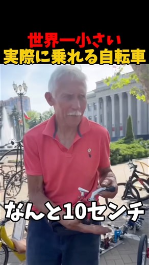 The world's smallest bike you can actually ride