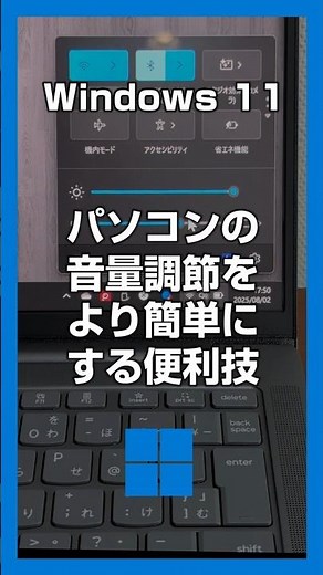 【必見！】Windows 11 パソコンの音量調節をより簡単にする便利技【知って納得・覚えてお得な PC 活用術】