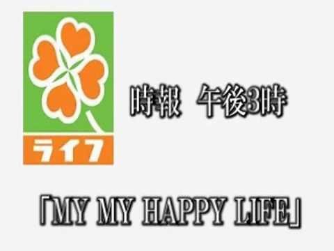 ライフコーポレーション　店内BGM「MY MY HAPPY LIFE」