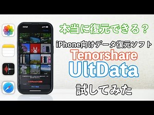 【検証】iPhoneのデータ復元ソフトは本当に復元できるのか試してみた〈Tenorshare UltData for iOS〉