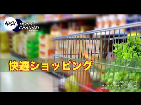 定番！お買い物♪のBGM - 快適ショッピング