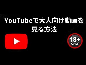 YouTubeで大人向け動画を見る方法 — 完全ガイド