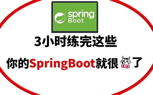 【B站第一】保姆级全套SpringBoot教程，从入门到精通，学会springboot只需每天10分钟 ！！