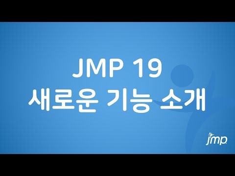 JMP 19 새로운 기능 소개