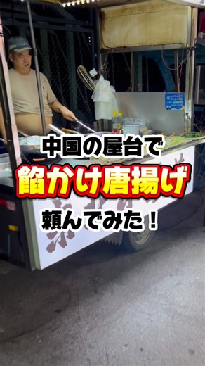 やっせんぼー⌇海外出向者🇨🇳 on Instagram: "中国の屋台であんかけ唐揚げ頼んでみた！#唐揚げ #中国 #海外旅行 #グルメ #美食 #海外 #vlog"