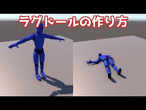 ぐったり倒れるラグドールを作る【Unity+Ragdoll】