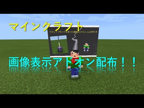 マインクラフト#70 画像表示アドオン配布！！