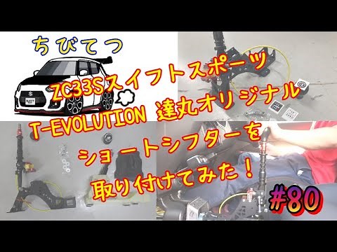 #80 ZC33Sにショートシフトをつけてみた！T-EVOLUTOIN 達丸ショートシフト！スイフトスポーツ！ちびてつZC33S！EN125-2A！GN125