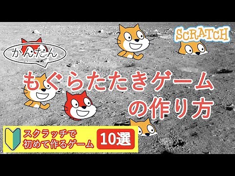 [初心者向け]スクラッチではじめて作るゲーム10選「もぐらたたきゲーム」