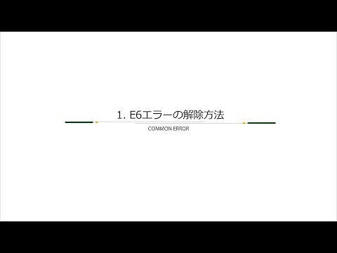 使用方法解説動画「クーラーユニット E6エラー解除編」
