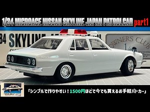 「シンプルで作りやすい！1500円ほどで今でも買えるお手軽パトカー」1/24 MICROACE NISSAN SKYLINE JAPAN PATROLCAR part1