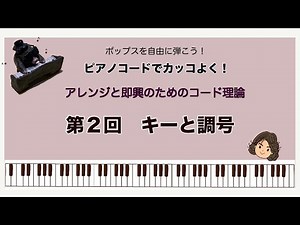 コード理論② キー（調）と調号