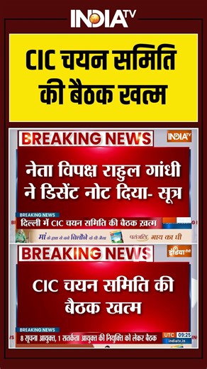 CIC Meeting | CIC चयन समिति की बैठक खत्म #cicmeeting #rahulgandhi #cicappointment