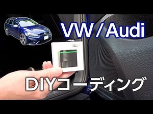 スマホでコーディング！デイライトを点灯する - OBDelevenの導入方法 - フォルクスワーゲン アウディ
