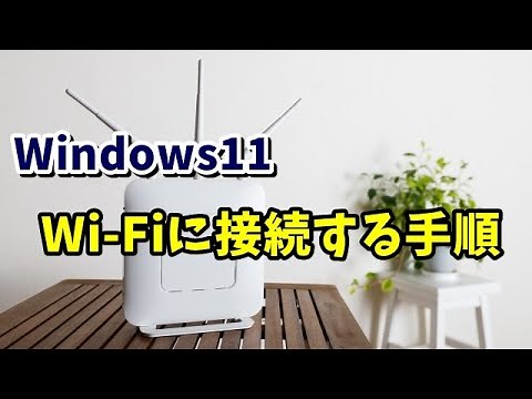 Windows11でWi-Fi(無線LAN)に接続する手順