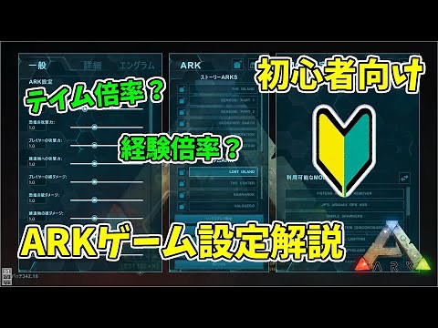 【ARKゆっくり解説】初心者向け！ゲーム設定の解説