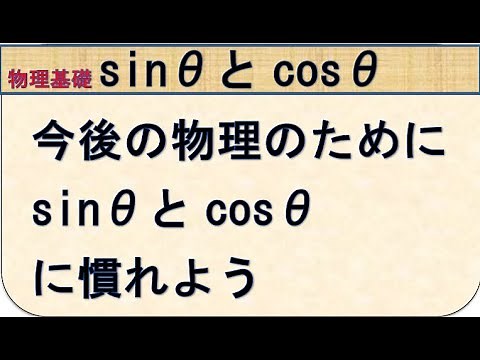 物理基礎 sinとcosに慣れよう