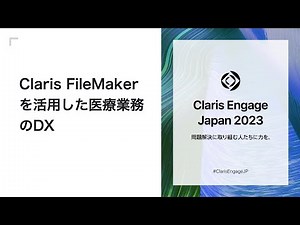 Claris FileMakerを活用した医療業務のDX