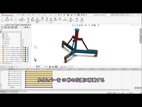 【SOLIDWORKSチュートリアル】正確な配置によるアニメーション