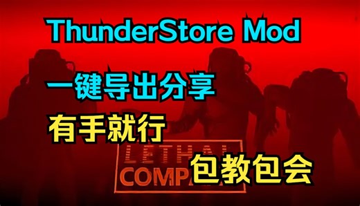 【教程】ThunderStore Mod一键分享导出，快让你的好厚米一起来学吧！