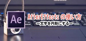 After Effects(アフターエフェクト)でエフェクトで文字を円形にする - ホワイトボードアニメーション制作・手書き動画ならキザキヤ（東京・新宿）