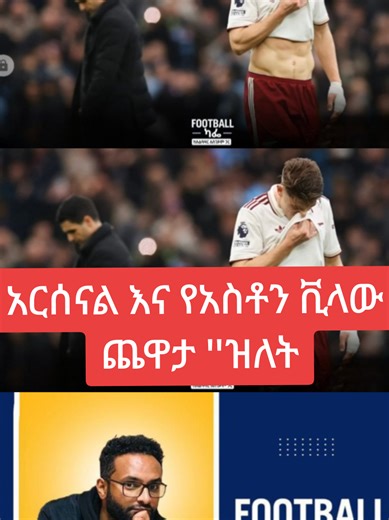 አርሰናል እና የአስቶን ቪላው ጨዋታ ''ዝለት #arsenal #viraltiktok #4upage #fyp