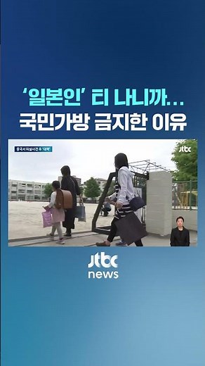"일본인 티 난다" 초등학생에 금지했다는 이것 #JTBC #Shorts