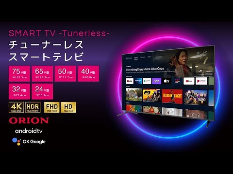 【ネット動画をより快適に視聴】「ORION(オリオン)AndroidTV™搭載 チューナーレス スマートテレビ」