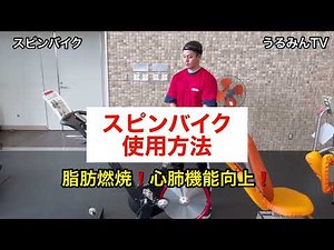 【使用方法】スピンバイク「脂肪燃焼！心肺機能向上！」【うるみんフィットネスセンター】