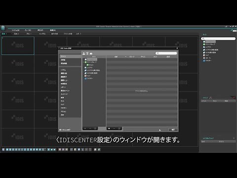 IDIS CENTERデバイスの登録方法