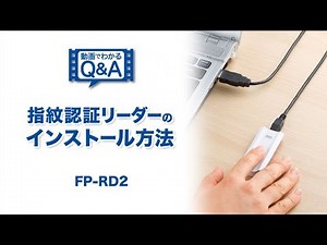 指紋認証リーダー　Windowsのログインやロックがもっと強固に！　インストール方法早分かり動画 FP-RD2
