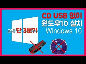[유틸]단 3분만에 CD나USB없이 윈도우포맷&설치 하기! 초보자도 쉽게따라할수있는 방법 [ 링크 첨부 ]