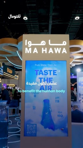 فكرة مشروع إنتاج الماء من الهواء (AWG) في محافظة البصرة . 🌊 الإمكانات الاستراتيجية المتقدمة لمشروع إنتاج الماء من الهواء في البصرة تُمثل محافظة البصرة، بفضل بيئتها شبه الاستوائية وارتفاع الرطوبة النسبية المتأثرة بقربها من الخليج العربي، موقعاً مثالياً لتحويل التحدي البيئي (نقص المياه العذبة) إلى فرصة استراتيجية عبر تطبيق تقنية مولدات المياه الجوية (AWG). إنَّ استخلاص الماء من الهواء الرطب يعد حلاً مستداماً وجذرياً لمواجهة تحديات ملوحة المياه وتلوثها، ويوفر مصدراً مستقلاً تماماً عن التقلبات المن