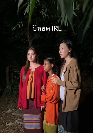 เบื้องหลังการถ่ายทำ ธี่หยด กับ ฟ้าใส