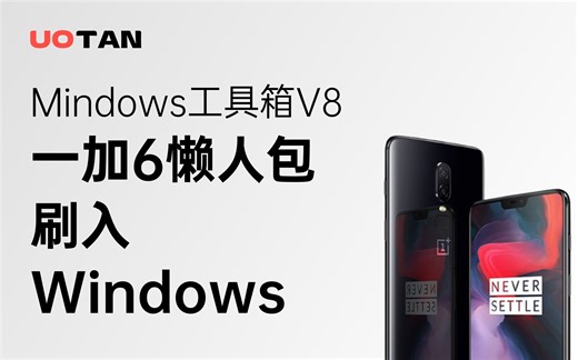 Mindows工具箱V8来了！懒人包一键刷入Windows教程，Win7也能用！