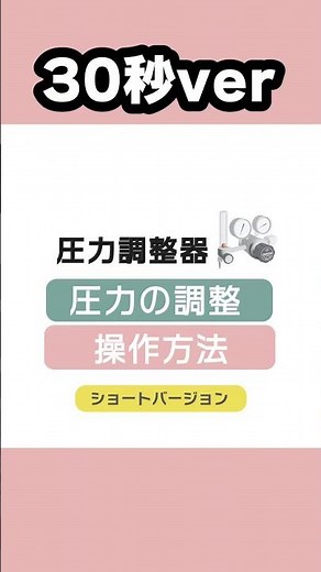 30秒で分かる【圧力の調整＆ 操作方法】#shorts