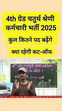 Rajasthan 4th Grade Post Increase: 10,000पद बढ़े | 4th Grade Cut Off | 4th Grade Result 2025