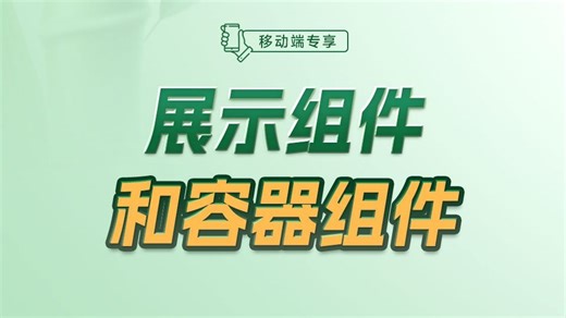 展示组件和容器组件【渡一教育】