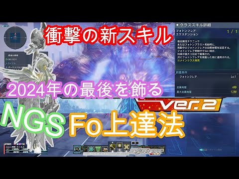 SP2 フォース上達法ver2～2024最後の輝き～【PSO2NGS】Raアサルト使いがFoやってみた